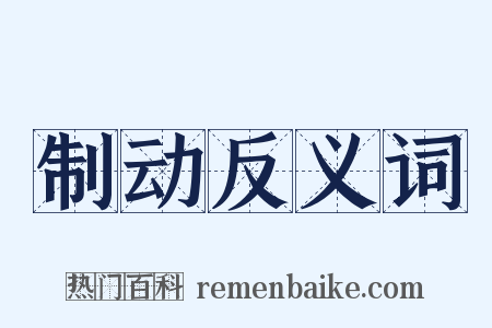 制动反义词是什么意思的图片